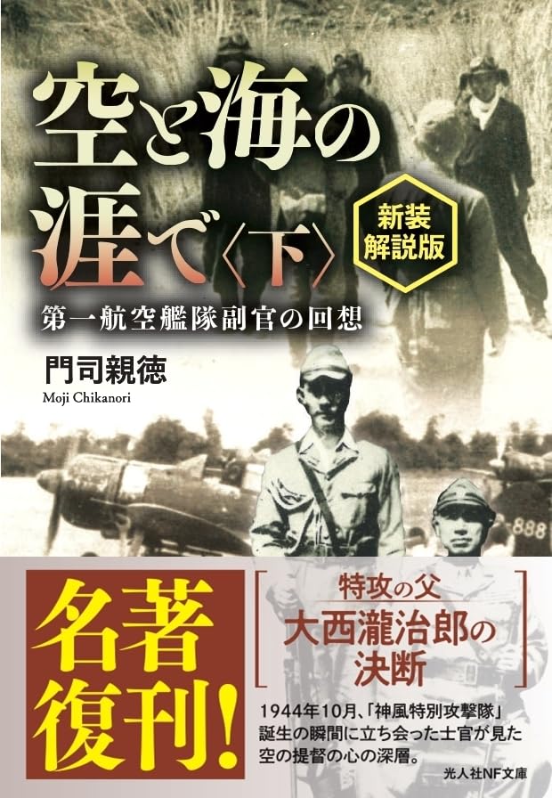 新装解説版 空と海の涯で〈下〉 ──第一航空艦隊副官の回想 (光人社NF